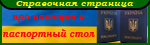 Информация про паспорт и про работу паспортного стола