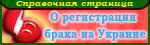 Информация про регистрацию брака в Украине
