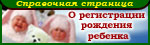 Информация про регистрацию рождения ребенка в Украине