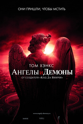 Фильм: Ангелы и Демоны / Angels & Demons