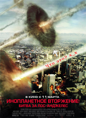 Фильм: Битва за Лос-Анджелес / Battle: Los Angeles Фильм: Битва за Лос-Анджелес / Battle: Los Angeles