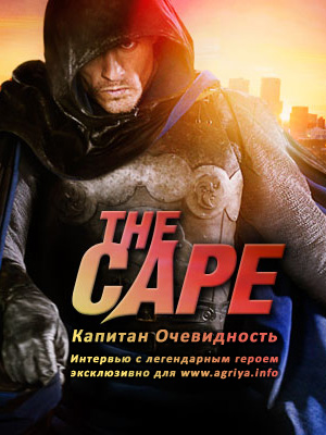 Сериал: Плащ / The Cape