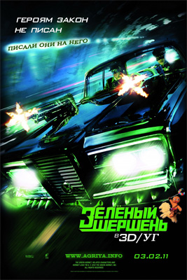Фильм: Зелёный Шершень / The Green Hornet Фильм: Зелёный Шершень / The Green Hornet