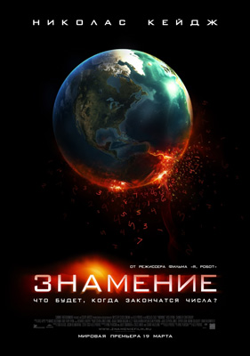 Фильм: Знамение / Knowing Фильм: Знамение / Knowing
