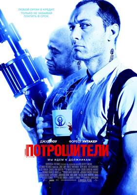 Фильм: Потрошители / Repo Men