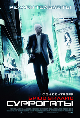 Фильм: Суррогаты / Surrogates Фильм: Суррогаты / Surrogates