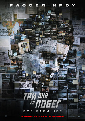 Фильм: Три дня на побег / The Next Three Days Фильм: Три дня на побег / The Next Three Days