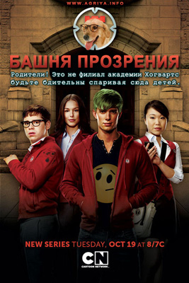 Сериал: Башня Познания / Tower Prep Сериал: Башня Познания / Tower Prep