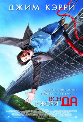 Фильм: Всегда говори ДА / Yes Man Фильм: Всегда говори ДА / Yes Man